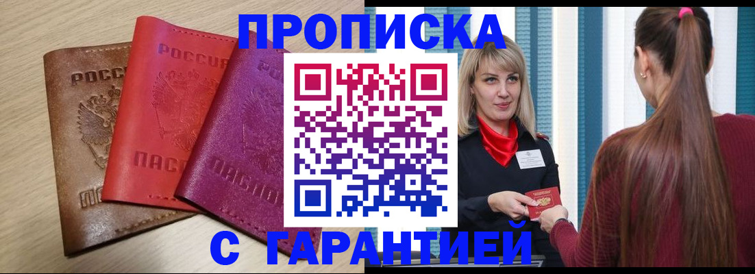 купить прописку в Урюпинске